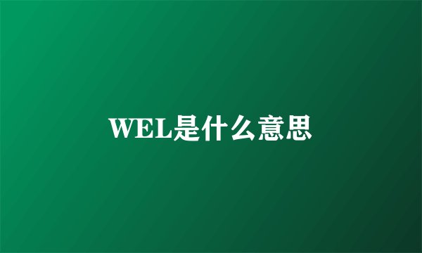 WEL是什么意思