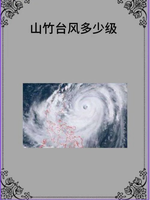 山竹台风多少级?