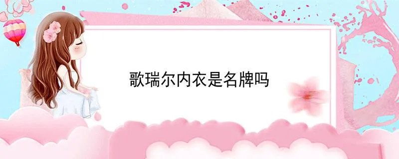 歌瑞尔内衣是名牌吗