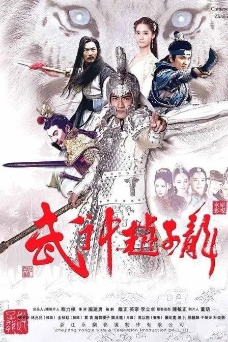 新常山赵子龙的主要人物介绍