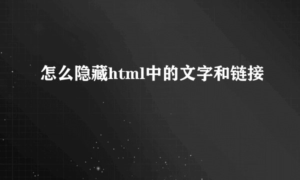 怎么隐藏html中的文字和链接