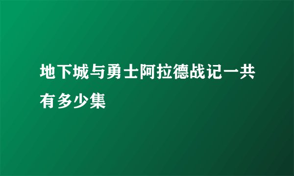 地下城与勇士阿拉德战记一共有多少集