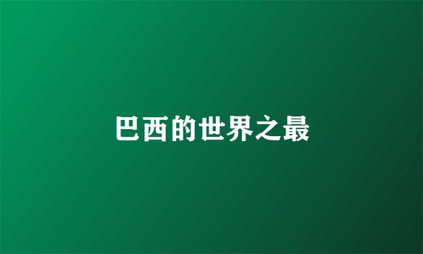 巴西的世界之最