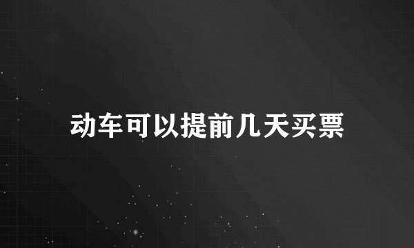动车可以提前几天买票