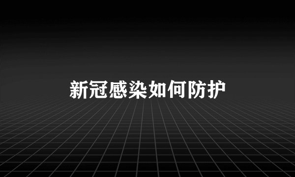 新冠感染如何防护