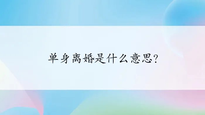 单身离婚是什么意思？