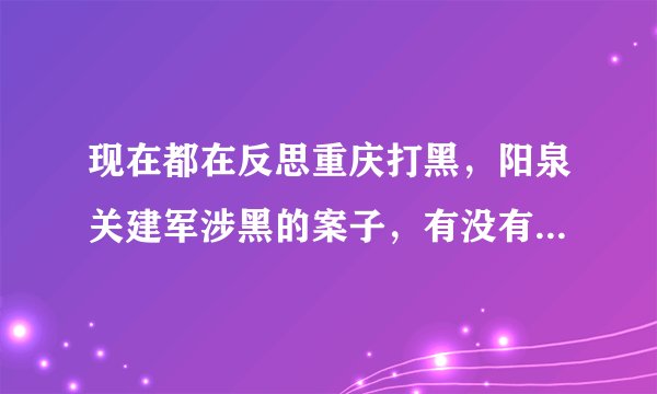 现在都在反思重庆打黑，阳泉关建军涉黑的案子，有没有可能存在“黑打”？