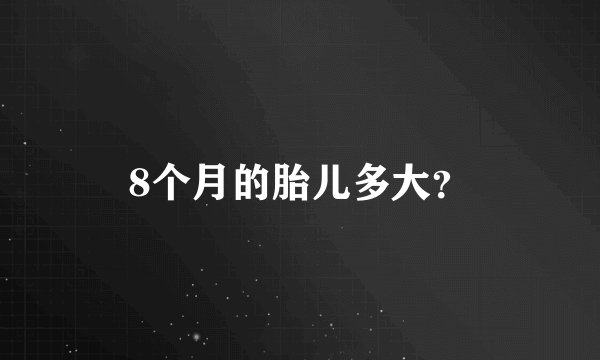 8个月的胎儿多大？