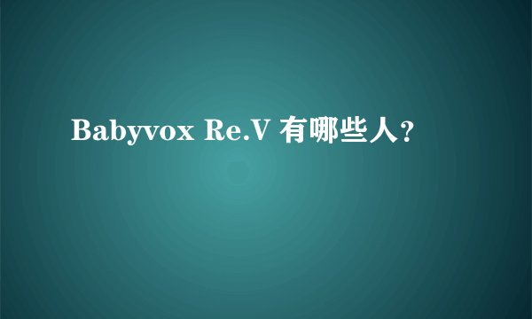 Babyvox Re.V 有哪些人？