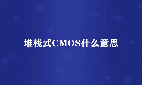 堆栈式CMOS什么意思
