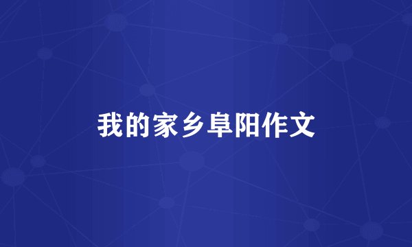 我的家乡阜阳作文