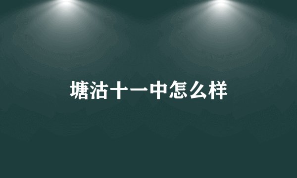 塘沽十一中怎么样