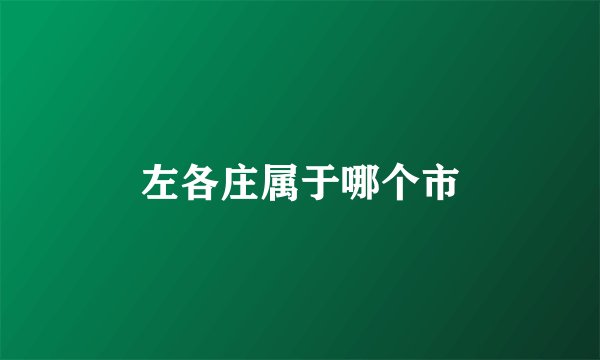 左各庄属于哪个市