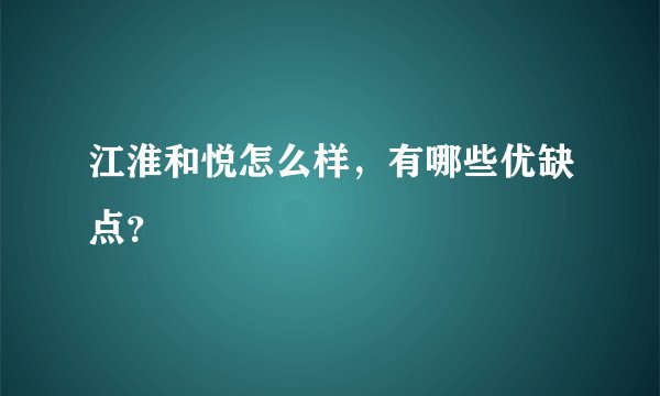 江淮和悦怎么样，有哪些优缺点？