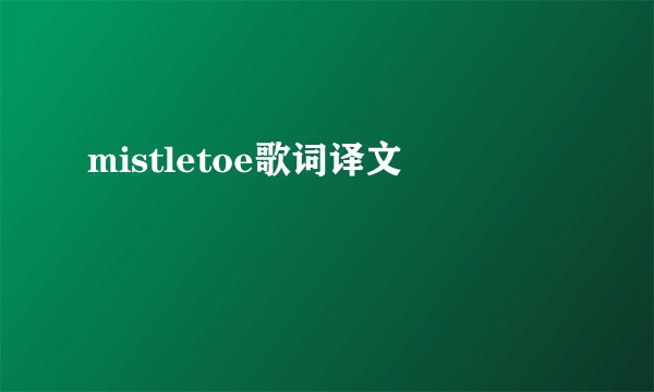 mistletoe歌词译文