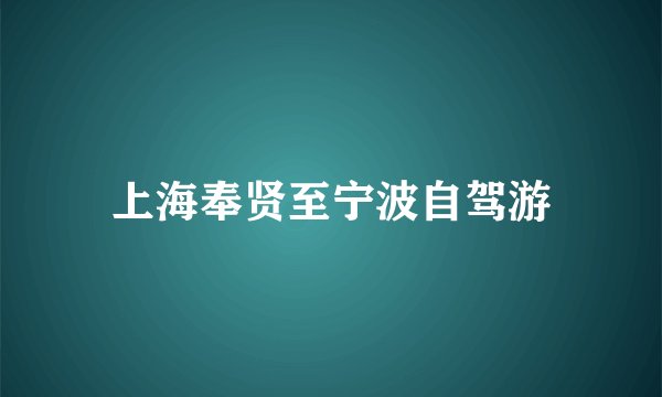 上海奉贤至宁波自驾游