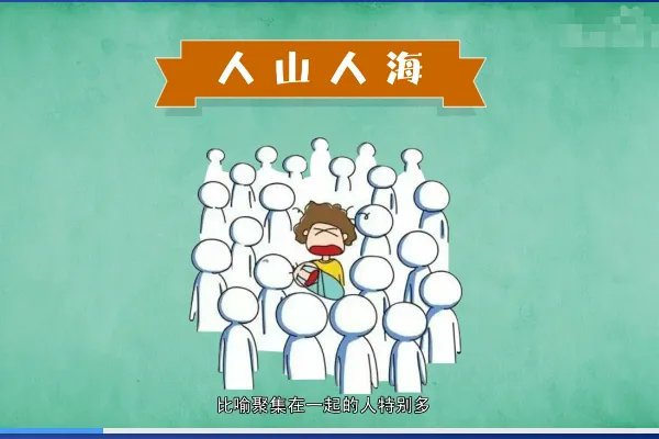 人山人海的拼音