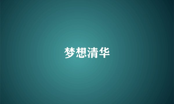 梦想清华