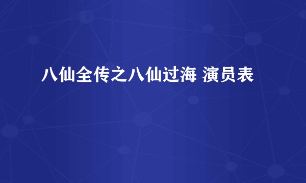 八仙全传之八仙过海 演员表