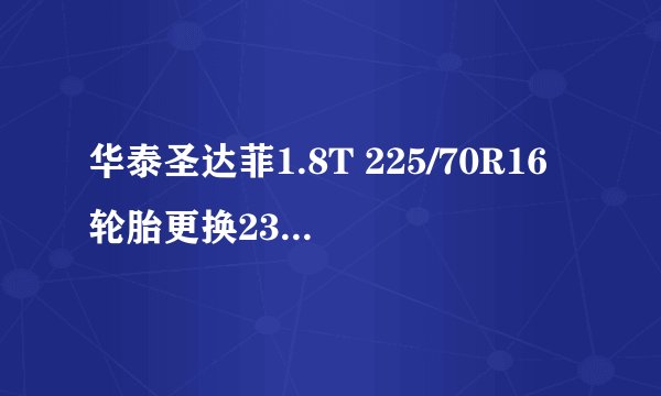 华泰圣达菲1.8T 225/70R16轮胎更换235/60 R17的 有必要吗?