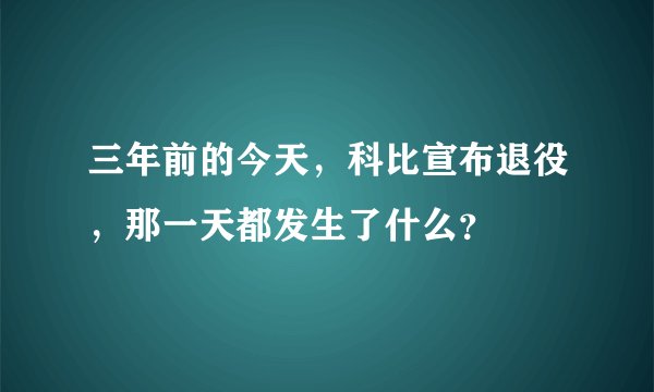 三年前的今天，科比宣布退役，那一天都发生了什么？