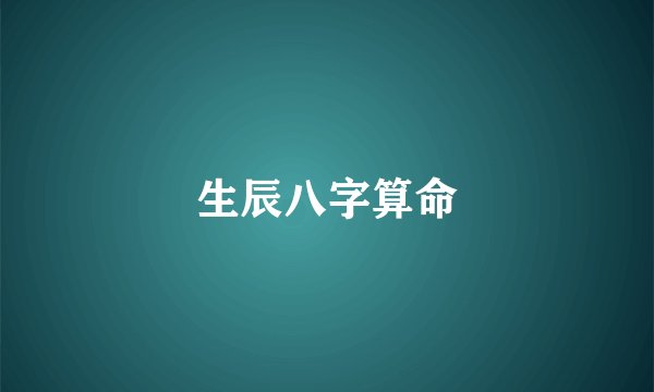 生辰八字算命