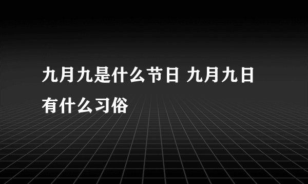 九月九是什么节日 九月九日有什么习俗