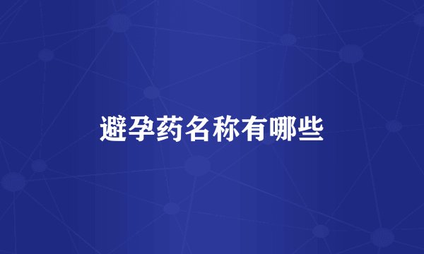 避孕药名称有哪些