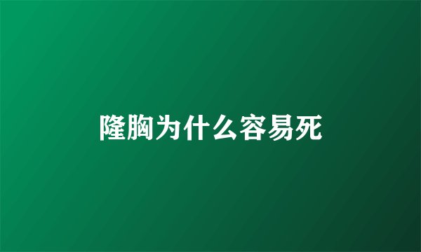 隆胸为什么容易死