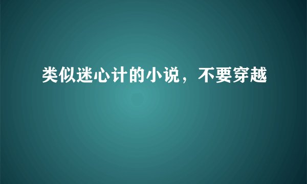 类似迷心计的小说，不要穿越