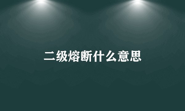 二级熔断什么意思