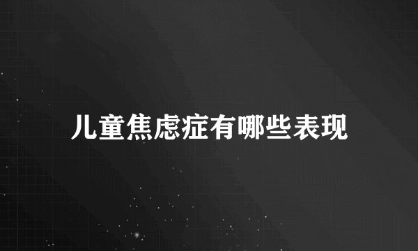 儿童焦虑症有哪些表现