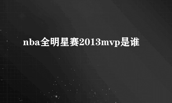nba全明星赛2013mvp是谁