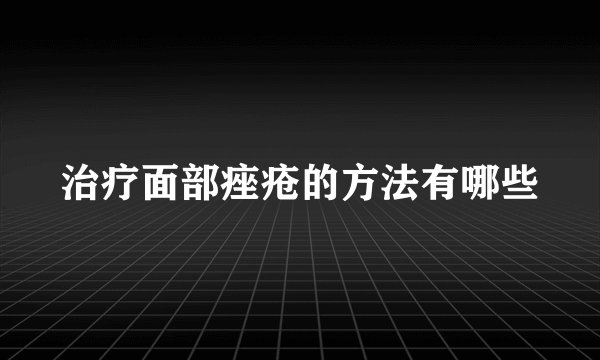 治疗面部痤疮的方法有哪些