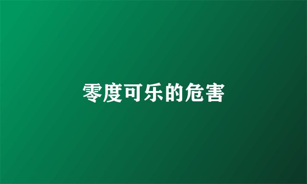 零度可乐的危害