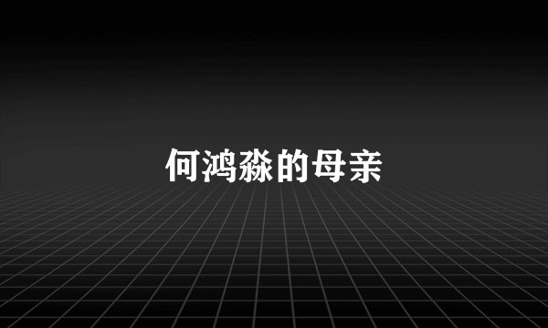 何鸿淼的母亲