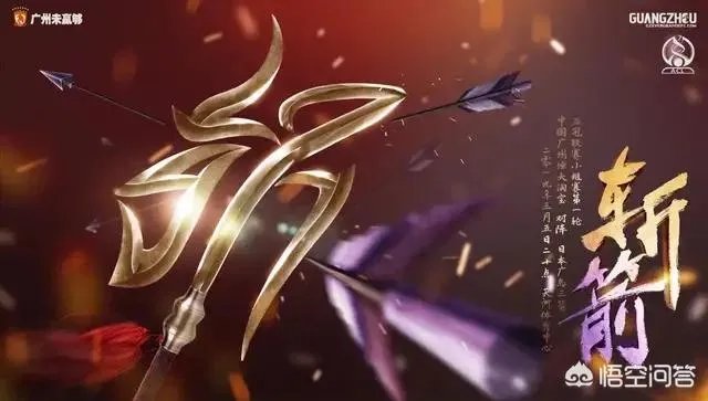 广州恒大发布亚冠宣战海报，寓意斩落“广岛三箭”，你怎么看待？