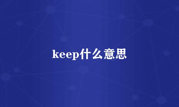 keep什么意思