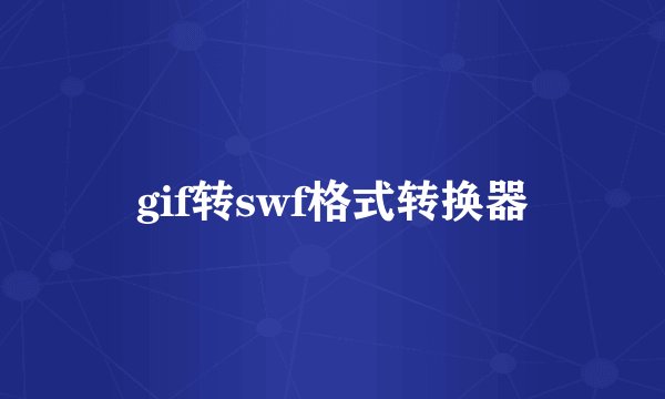 gif转swf格式转换器