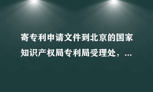 寄专利申请文件到北京的国家知识产权局专利局受理处，快递电话那栏写什么？