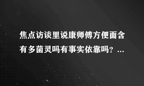 焦点访谈里说康师傅方便面含有多菌灵吗有事实依靠吗？还是社会上乱弹琴？