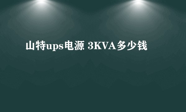 山特ups电源 3KVA多少钱