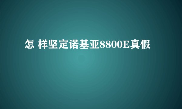 怎 样坚定诺基亚8800E真假