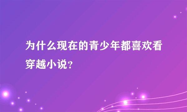为什么现在的青少年都喜欢看穿越小说？