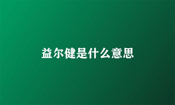 益尔健是什么意思