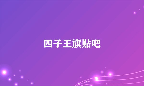 四子王旗贴吧