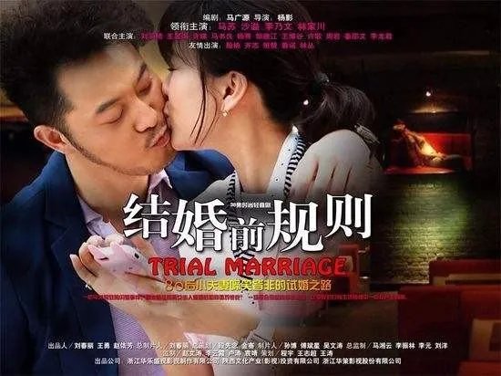 结婚前规则插曲