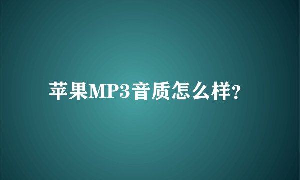 苹果MP3音质怎么样？