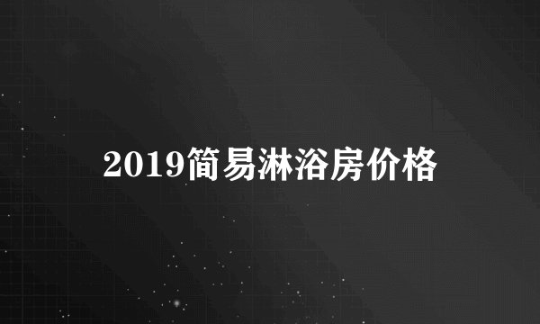 2019简易淋浴房价格