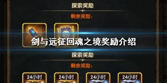 《剑与远征》回魂之境奖励是什么 回魂之境奖励介绍